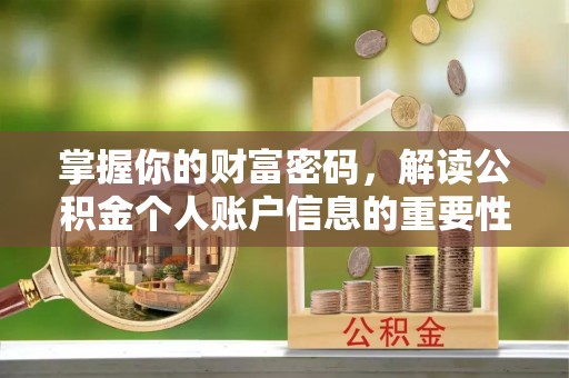 镇原掌握你的财富密码，解读公积金个人账户信息的重要性