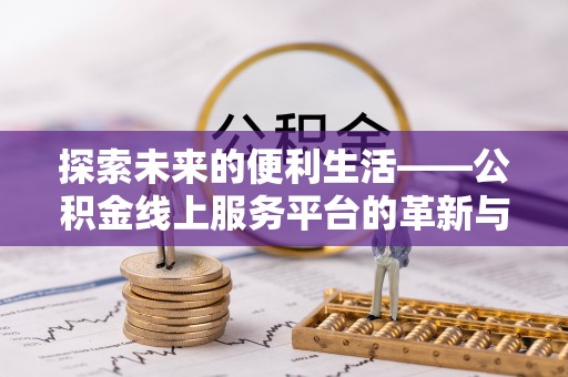镇原探索未来的便利生活——公积金线上服务平台的革新与影响