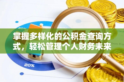 镇原掌握多样化的公积金查询方式，轻松管理个人财务未来