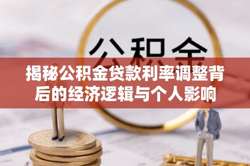 镇原揭秘公积金贷款利率调整背后的经济逻辑与个人影响
