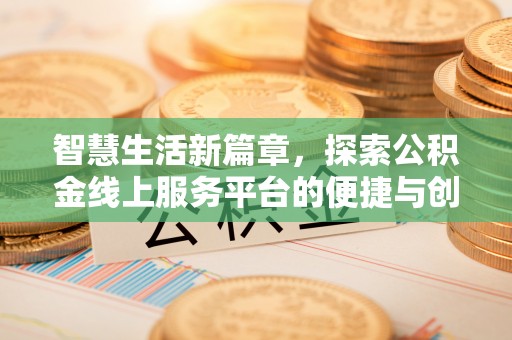 镇原智慧生活新篇章，探索公积金线上服务平台的便捷与创新