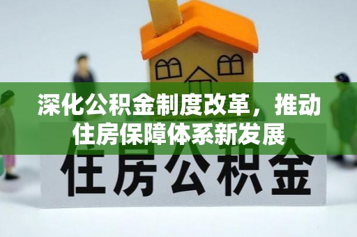 镇原深化公积金制度改革，推动住房保障体系新发展