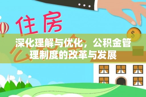 镇原深化理解与优化，公积金管理制度的改革与发展