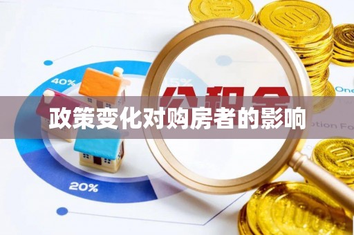 镇原政策变化对购房者的影响