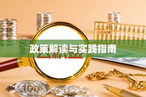 镇原政策解读与实践指南
