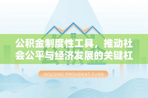 镇原公积金制度性工具，推动社会公平与经济发展的关键杠杆