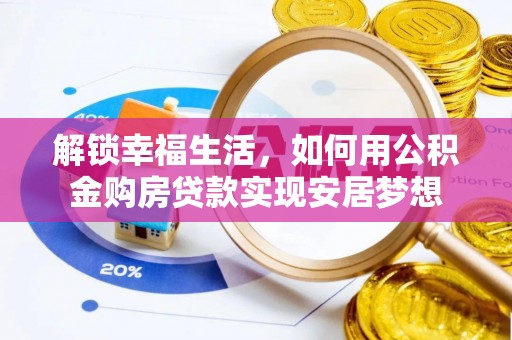 镇原解锁幸福生活，如何用公积金购房贷款实现安居梦想