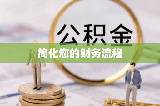 镇原简化您的财务流程
