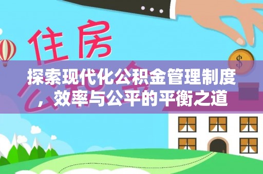 镇原探索现代化公积金管理制度，效率与公平的平衡之道