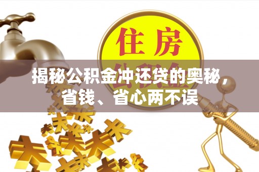 镇原揭秘公积金冲还贷的奥秘，省钱、省心两不误