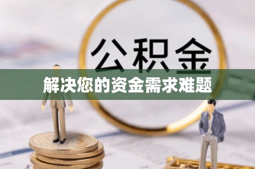 镇原解决您的资金需求难题