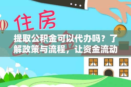 镇原提取公积金可以代办吗？了解政策与流程，让资金流动更轻松