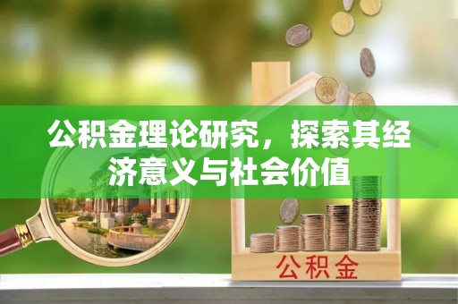 镇原公积金理论研究，探索其经济意义与社会价值