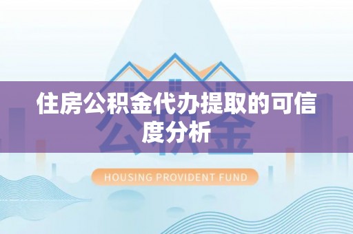 镇原住房公积金代办提取的可信度分析