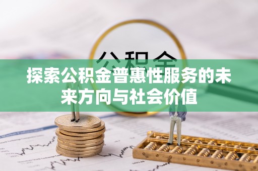 镇原探索公积金普惠性服务的未来方向与社会价值