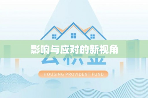 镇原影响与应对的新视角