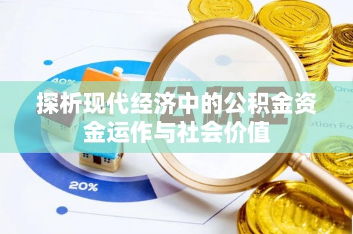 镇原探析现代经济中的公积金资金运作与社会价值