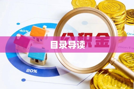 镇原目录导读