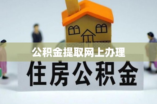 镇原公积金提取网上办理
