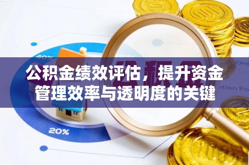 镇原公积金绩效评估，提升资金管理效率与透明度的关键