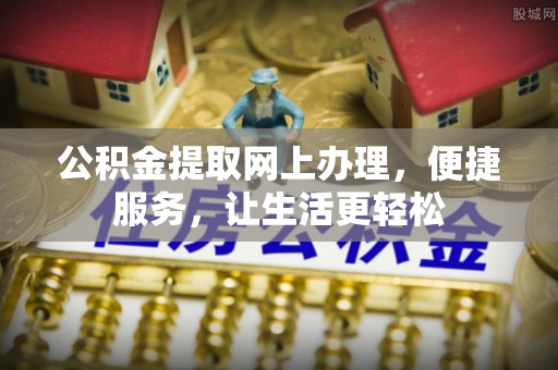 镇原公积金提取网上办理，便捷服务，让生活更轻松