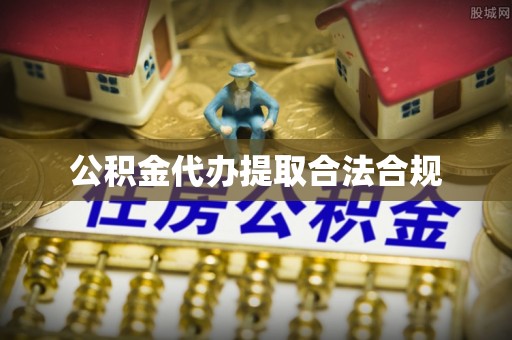 镇原公积金代办提取合法合规