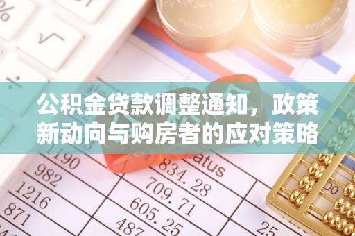 镇原公积金贷款调整通知，政策新动向与购房者的应对策略