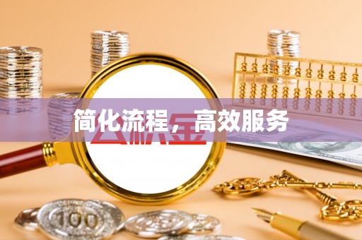 镇原简化流程，高效服务
