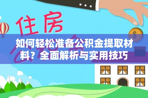 镇原如何轻松准备公积金提取材料？全面解析与实用技巧