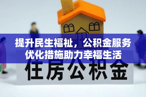 镇原提升民生福祉，公积金服务优化措施助力幸福生活
