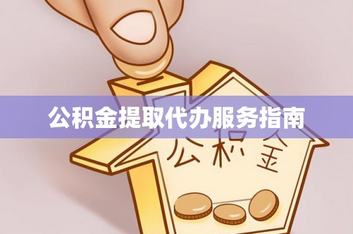 镇原公积金提取代办服务指南