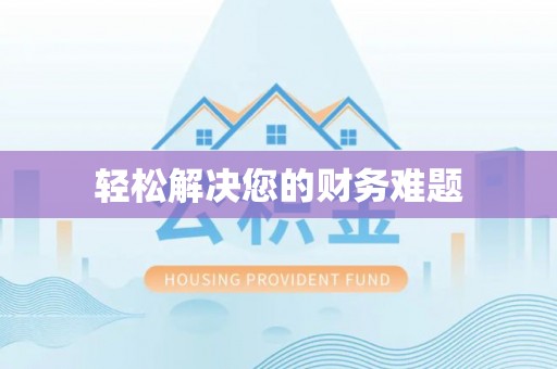 镇原轻松解决您的财务难题