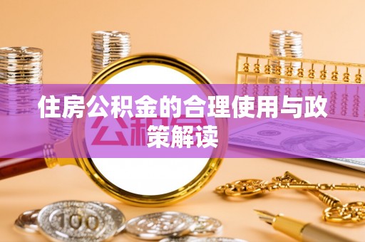 镇原住房公积金的合理使用与政策解读