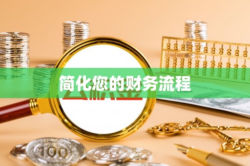 镇原简化您的财务流程