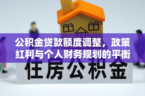 镇原公积金贷款额度调整，政策红利与个人财务规划的平衡之道