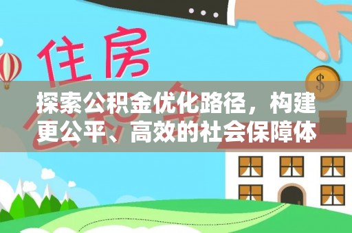 镇原探索公积金优化路径，构建更公平、高效的社会保障体系