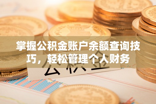 镇原掌握公积金账户余额查询技巧，轻松管理个人财务