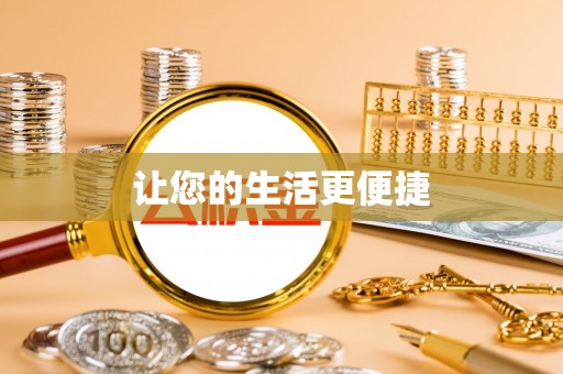 镇原让您的生活更便捷