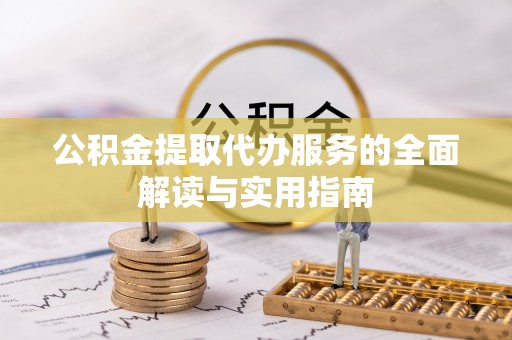 镇原公积金提取代办服务的全面解读与实用指南