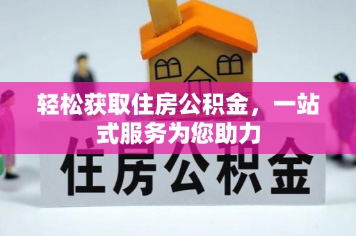 镇原轻松获取住房公积金，一站式服务为您助力