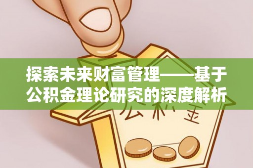 镇原探索未来财富管理——基于公积金理论研究的深度解析