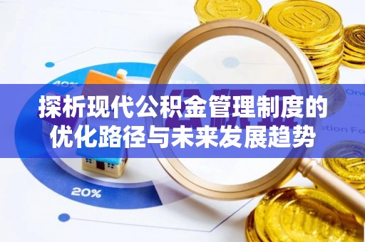 镇原探析现代公积金管理制度的优化路径与未来发展趋势