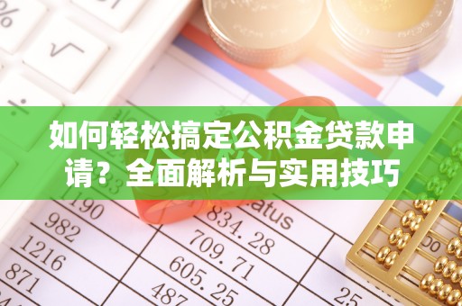 镇原如何轻松搞定公积金贷款申请？全面解析与实用技巧