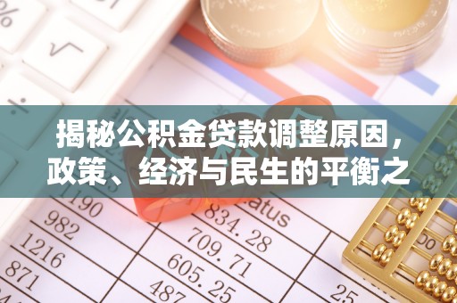 镇原揭秘公积金贷款调整原因，政策、经济与民生的平衡之道
