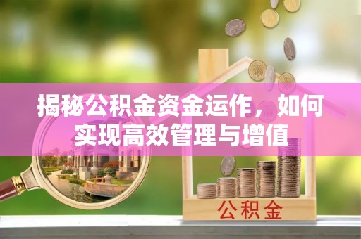 镇原揭秘公积金资金运作，如何实现高效管理与增值