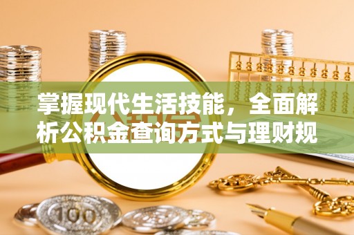 镇原掌握现代生活技能，全面解析公积金查询方式与理财规划