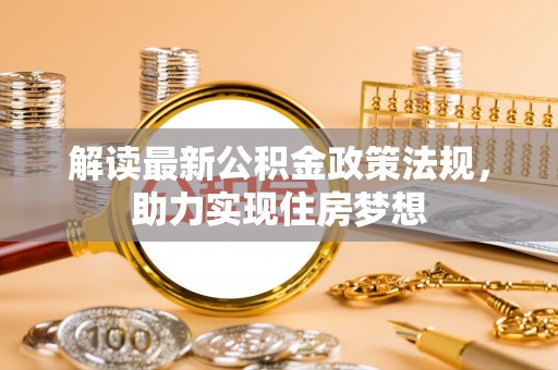 镇原解读最新公积金政策法规，助力实现住房梦想