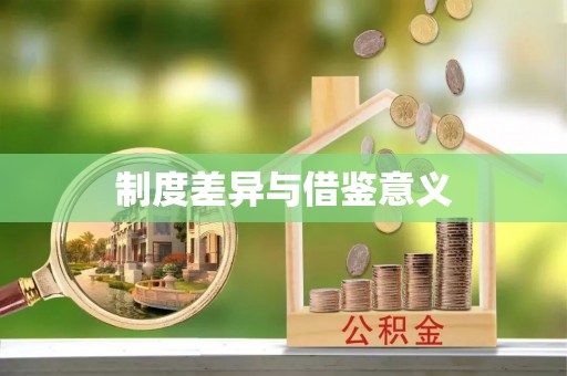 镇原制度差异与借鉴意义