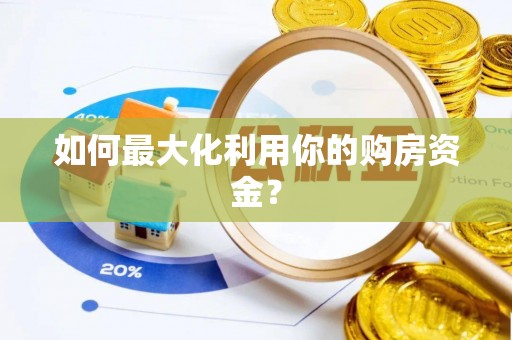 镇原如何最大化利用你的购房资金？