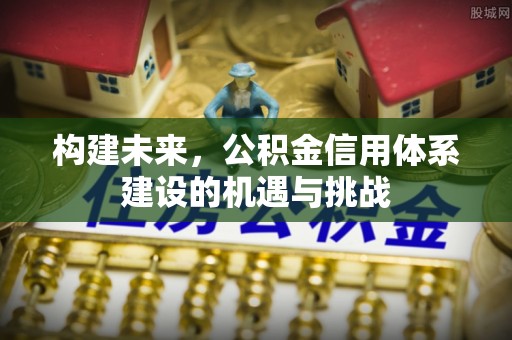 镇原构建未来，公积金信用体系建设的机遇与挑战